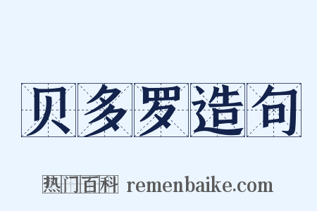 贝多罗造句是什么意思的图片